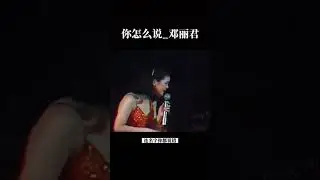 你怎麼說_鄧麗君