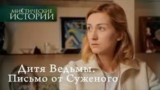Мистические истории. Дитя Ведьмы. Письмо от Суженого. Сезон 5
