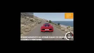 ПОДПИСЫВАЕМСЯ НА НОВЫЙ КАНАЛ ПО BEAMNG DRIVE. ССЫЛКА В ОПИСАНИИ