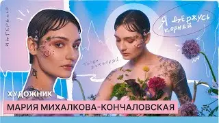 Работа с Гай Германикой, семейные ценности и критика - Мария Михалкова-Кончаловская