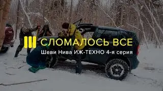 ШНИВА ИЖ-ТЕХНО. СЛОМАЛОСЬ ВСЕ: 4-я Серия Проекта