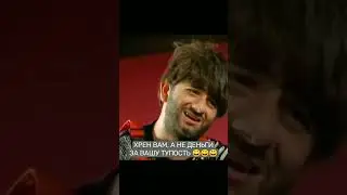 РАВШАН И ДЖАМШУТ. 100 РУБЛЕЙ ЗА ЭТАЖ 