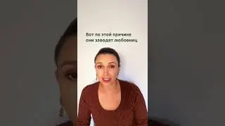 Причина почему он завел любовницу | Психолог Наталья Корнеева  #отношения  #психология #измена