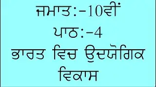 PSEB SOCIAL SCIENCE || PUNJABI MEDIUM || CLASS 10TH || LESSON 4 || ECONOMICS || QUESTION\ANSWERS