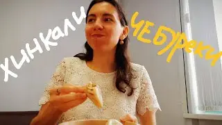 Едим вместе: ХИНКАЛИ и ЧЕБУРЕКИ