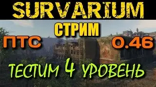 SURVARIUM - Стрим ПТС 0.46 Тестим 4 уровень