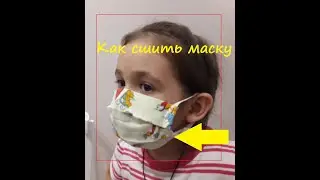 Как сшить маску! Детскую и взрослую.
