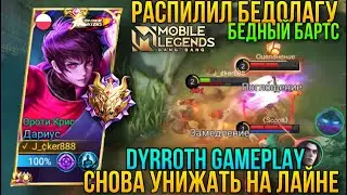 Бартс С Фонтана Не Выход/Развалил Лайн На Дариусе/Дариус Геймплей+Билд/Dyrroth Gameplay+Build MLBB