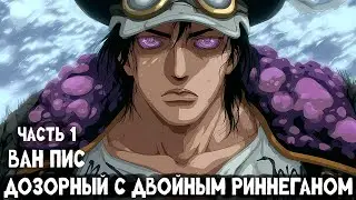 СБОРНИК#1 [Ван Пис: Дозорный с Двойным Риннеганом ]  \ Альтернативный сюжет по ВАН ПИС