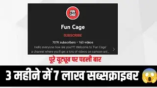 3 Month में 700k Subscriber || @funcage होश उड़ा दिया सबका इसने Fast Grow YouTube Channel 2022