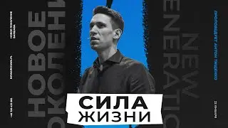 Антон Тищенко | «Сила жизни» | 22.01.2023 г. Варшава