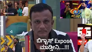 ಬಿಗ್ಬಾಸ್ Expose ಮಾಡ್ತೀನಿ...!!! || BBK11