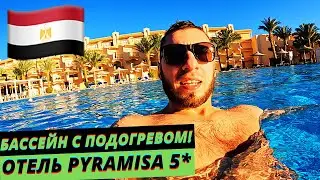 ЕГИПЕТ 2022, БАССЕЙН С ПОДОГРЕВОМ, МНЕНИЕ ОБ ОТЕЛЕ PYRAMISA 5* 
