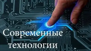 Современные технологии