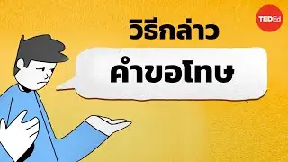 วิธีที่ดีที่สุดในการขอโทษ (ตามหลักวิทยาศาสตร์)