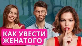 Можно ли увести женатого. Как увести женатого мужчину. Если влюбилась в женатого