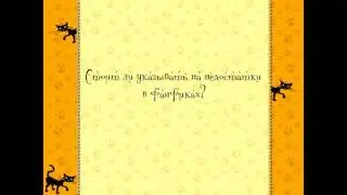 Cтоит ли указывать на недостатки в фанфиках?