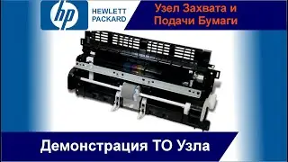 Полное Техническое Обслуживание Узла Подачи И прохода Бумаги