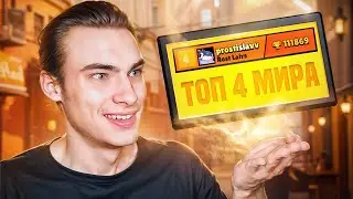 Я ТОП 4 МИРА! ПУШ ТОП 1 МИРА!