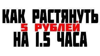 Открывали кейсы 2 часа на 5 рублей