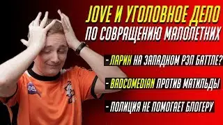 УГОЛОВНОЕ ДЕЛО JOVE / BADCOMEDIAN ПРОТИВ МАТИЛЬДА