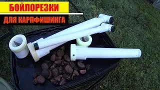 Бойлорезки для карпфишинга