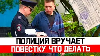 Что делать если полиция вручает повестку. Как избежать облавы призывнику