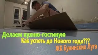 141. Делаем ремонт. Новый пол в кухне-гостиной, новая проводка в панельке от ПИК. ЖК Бунинские луга