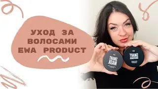Уход за волосами с EWA PRODUCT