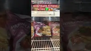 🚨🟢 США: ИНФЛЯЦИЯ ПУТИНА в АМЕРИКЕ! ✅🤬😱 РУКА КРЕМЛЯ ВЕДЕ! 😂👍