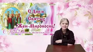 Праздник Святых Жен Мироносиц