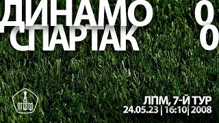 Обзор матча «Динамо» — «Спартак»  (команды 2008 г. р.) — 0:0