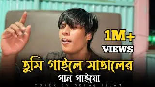 তুমি গাইলে মাতালের গান গাইয়ো || Tumi gaile mataler gan gaiyo || New folk song ||Cover by Sohag islam