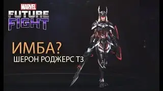 На что способна ШЕРОН В Т3/Marvel future fight
