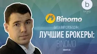 ВИТАЛИЙ СЛОБОДЯН: Binomo / обзор брокера бинарных опционов