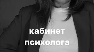 Кабинет психолога