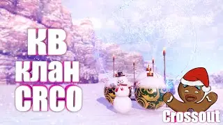 Crossout  КВ 🔥 Клан CRCO 🔥 26.12.21