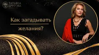 Как загадывать желания? Психолог Татьяна Другова