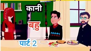 Moral story |  cartoon video | kani bahu | new cartoon video | bachcho ki kahani