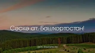 Гимн Республики Башкортостан | The State Anthem of the Republic of Bashkortostan