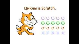 4 класс. Scratch 1.4. Волшебство циклов. Урок №1