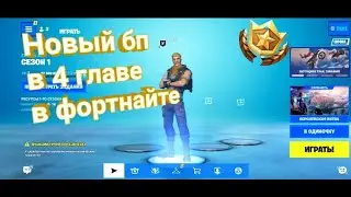 Новый бп в фортнайт 4 глава