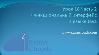 Что такое функциональный интерфейс в Java 8: Урок 18. Часть 2