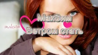 Максим - Ветром стать Rock Cover