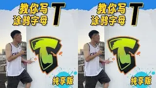 教你写涂鸦字母T（纯享版）
