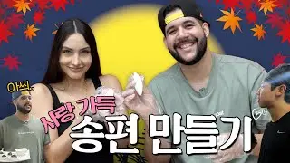 [해피추석] 송편 만들러 왔습니다❤️ 사랑 가득 넣어서 만든 생애 첫 송편! 선수들에게도 배달 완료🤭