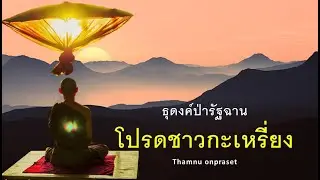 ๗.โปรดชาวกะเหรี่ยงที่ยากจนให้พ้นทุกข์