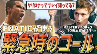 【日本語字幕】読みが当たりすぎる世界一のIGL！FNCが使ってる独特な報告を知ろう！【EG戦フラクチャー反省会後半】