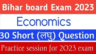 Bihar board Econonomics Class 12 (arts&comm) short type questions for 2023 exam। On BSEB pattern 💯