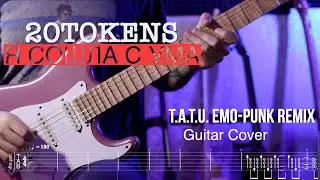 20TOKENS - Я СОШЛА С УМА (t.A.T.u.) Guitar Cover + TABs
